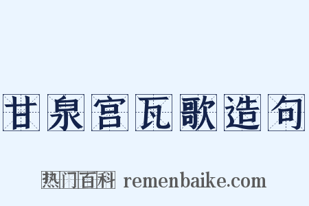 甘泉宫瓦歌造句是什么意思的图片